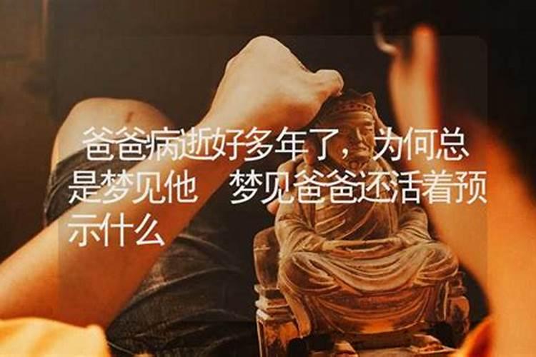 梦见老爸活了好多年什么意思