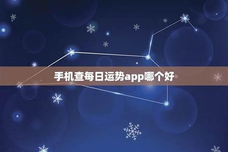 运势app哪个准