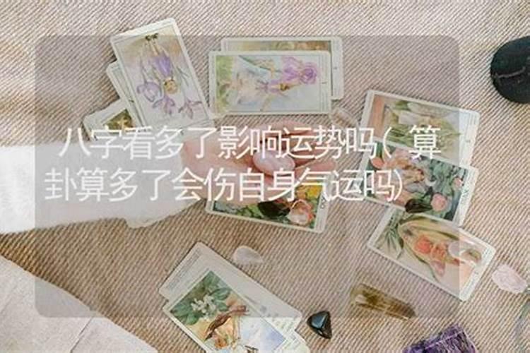 姻缘算多了会不好吗