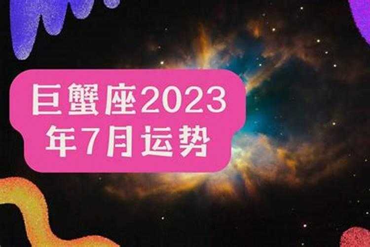 2021年7月份巨蟹座运势