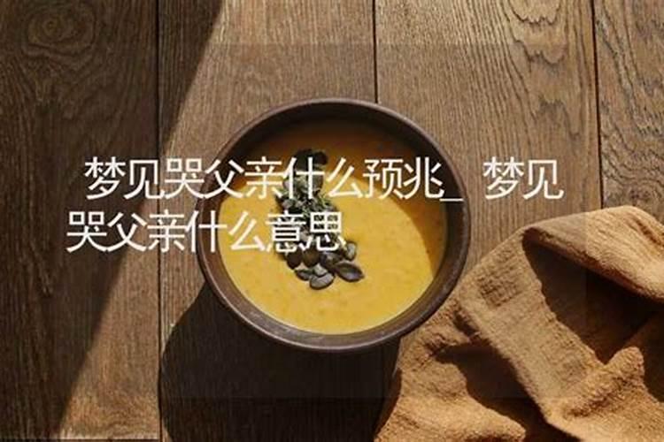 梦见爸爸不吃饭