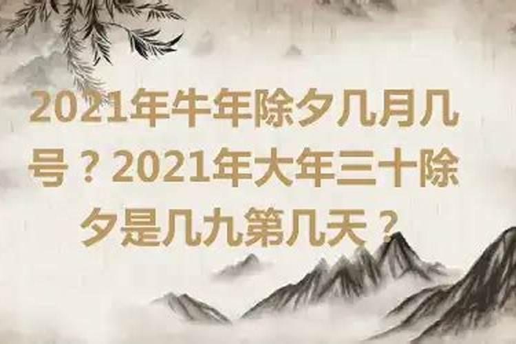 牛年除夕是几月几日农历生日