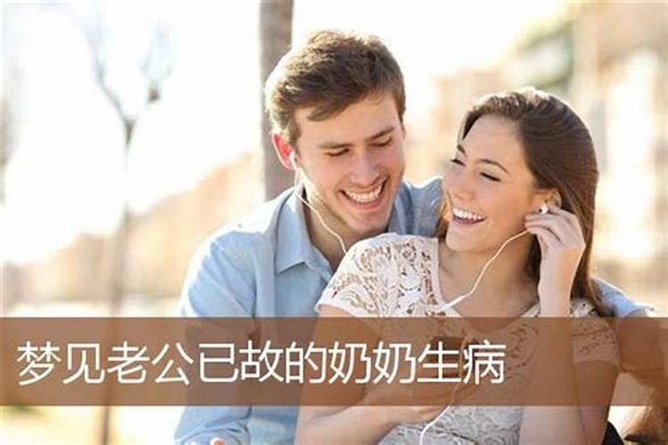 女人梦见老公已故奶奶站在床前