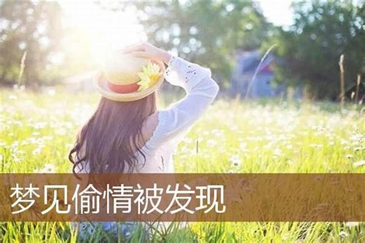 梦到女人偷人什么意思