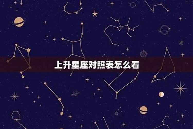 上升星座是对方的太阳星座适合吗