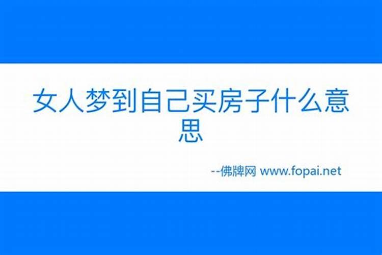 梦见我和老公买房子