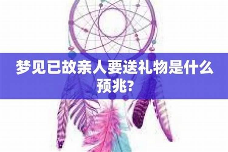 梦到男友已故母亲送礼物什么意思