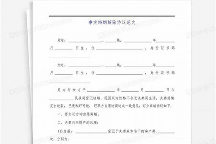 事实婚姻怎么解除婚姻关系协议呢