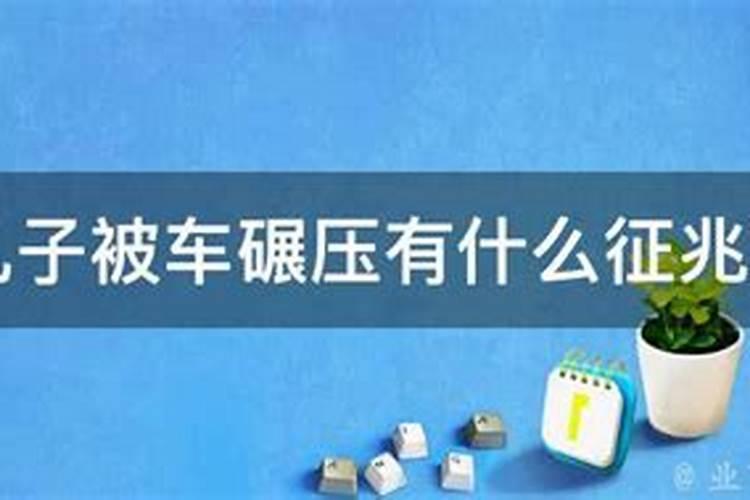 梦见侄子被车碾压死了什么预兆呢