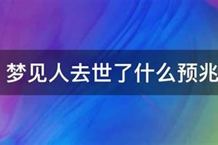 老是梦到人死了