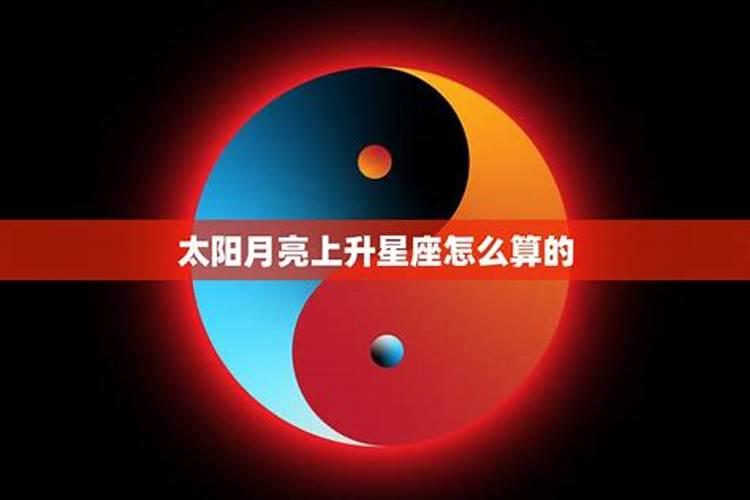 太阳月亮上升星座有什么区别