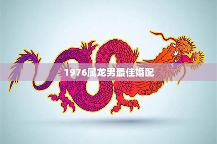 1976年属龙男的性格特点