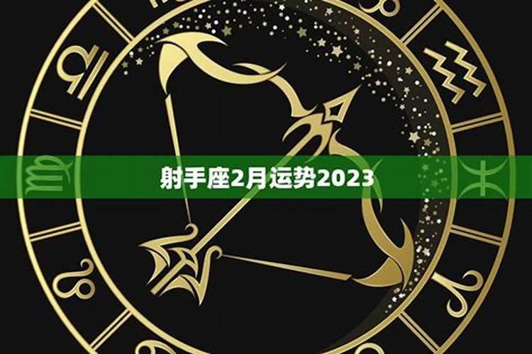 射手座2月运势2022年