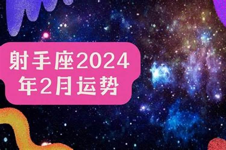 射手座2月运势2022年