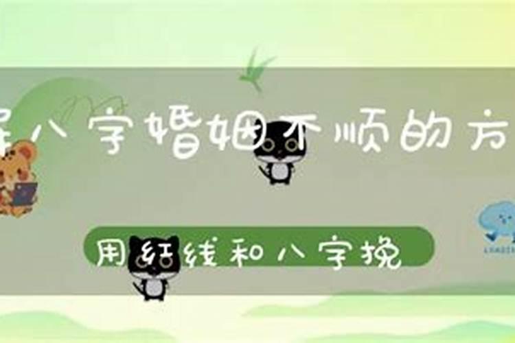 姻缘总是难成怎么化解