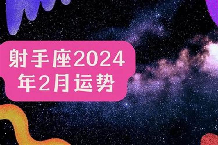 射手座二月份运势2020