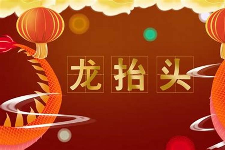 龙抬头是哪一天今年