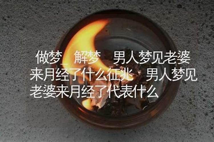 梦见月经来了是什么征兆呢