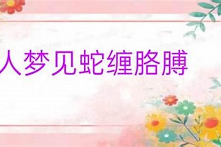 女人梦见蛇缠在右小腿上面被吓醒什么意思