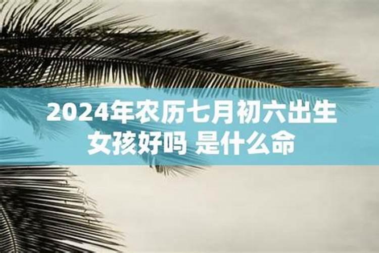 1998年七月初六出生是什么命格呢