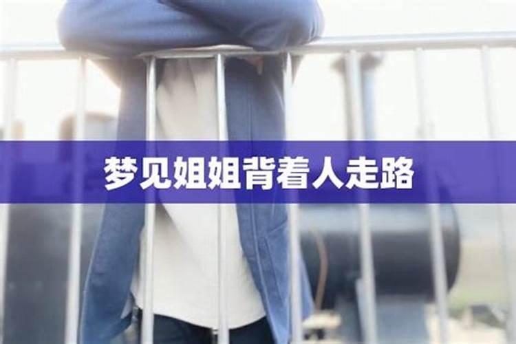 做梦梦到背着女人走路