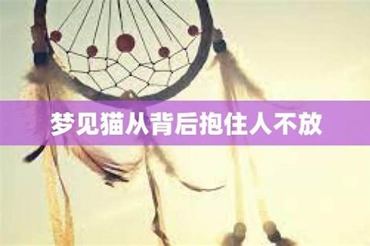 梦到别人的对象抱住自己不放