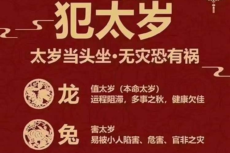 犯太岁是什么意思2021兔