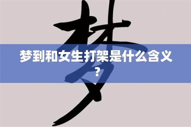 梦到自己因为女人打架