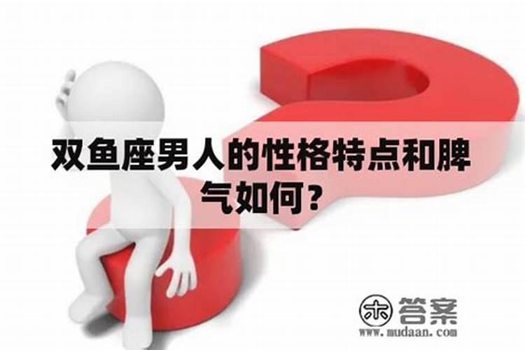 双鱼座男人性格和脾气