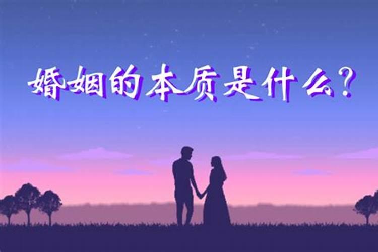 为什么说婚姻是一种社会行为