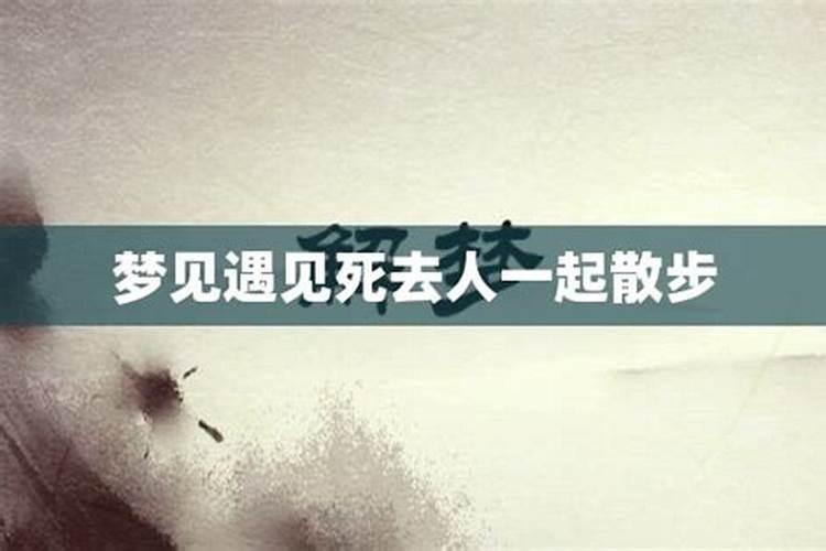 梦见死去的人一起做事