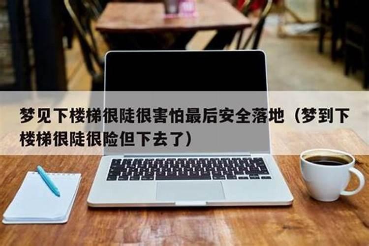 梦见下楼很黑