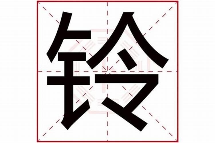 名字带玲字的婚姻不顺吗