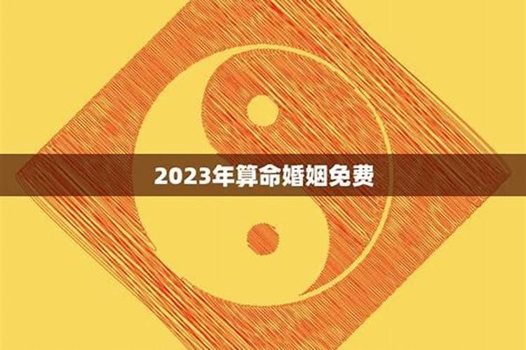 生辰八字测2023年运势免费