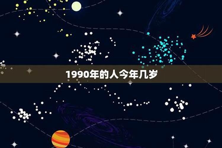 1990年的人今年运气好不好了呀