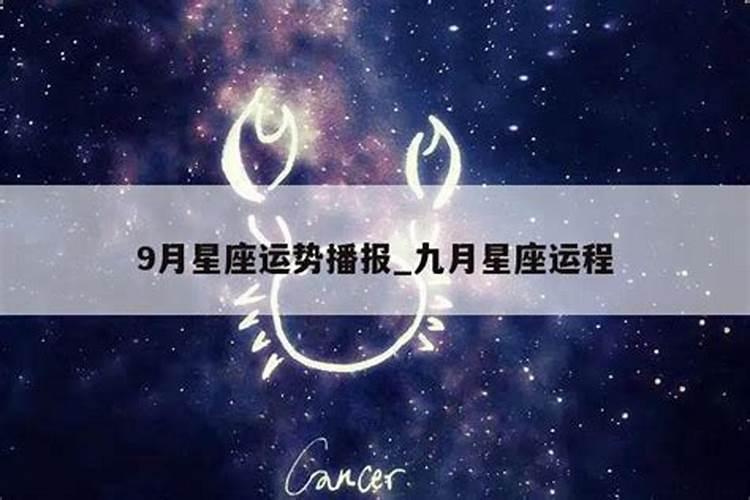 星座运势九月运势2021