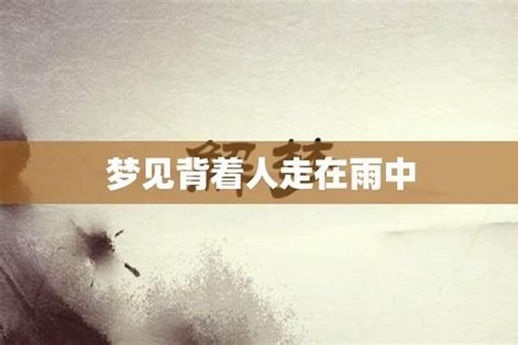 梦见背着人走路是什么意思