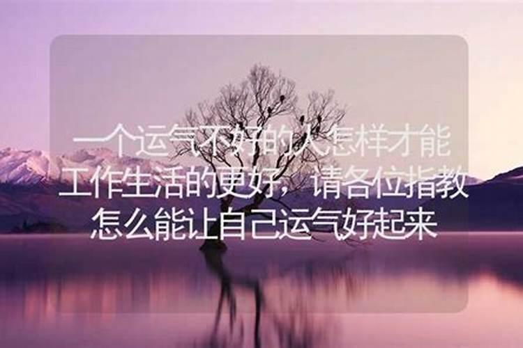 一个人的运气怎么才能好起来