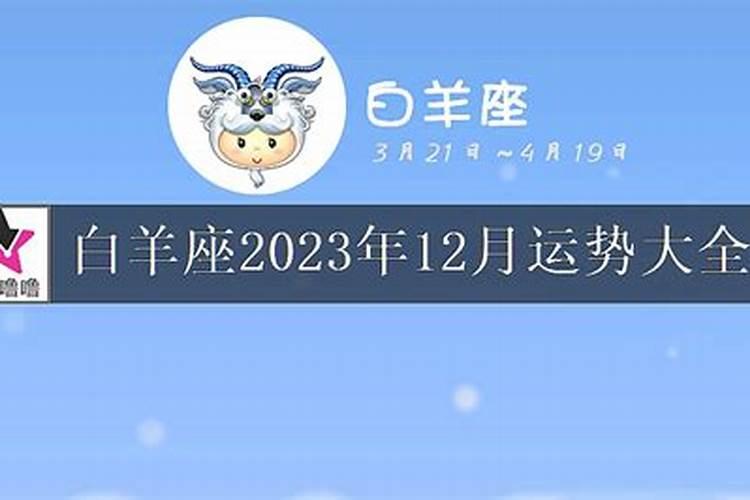 白羊2021年12月运势