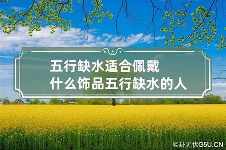 五行缺水的人适合带什么东西