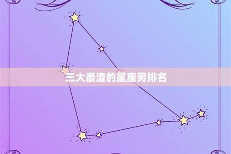 摩羯座是最渣的星座吗