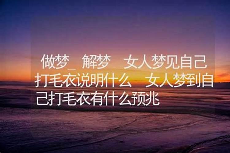 做梦梦到自己的一生说明什么