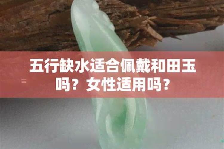 五行缺水适合戴玉坠吗