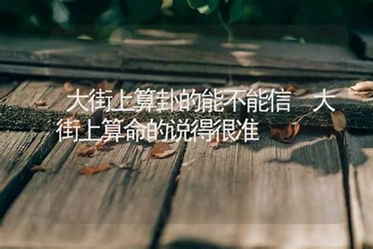 大街上那些算命的准吗