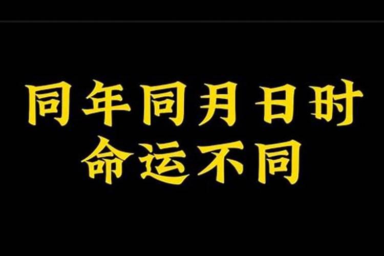 同年同月同日生不同命运一个做官一个船夫一个