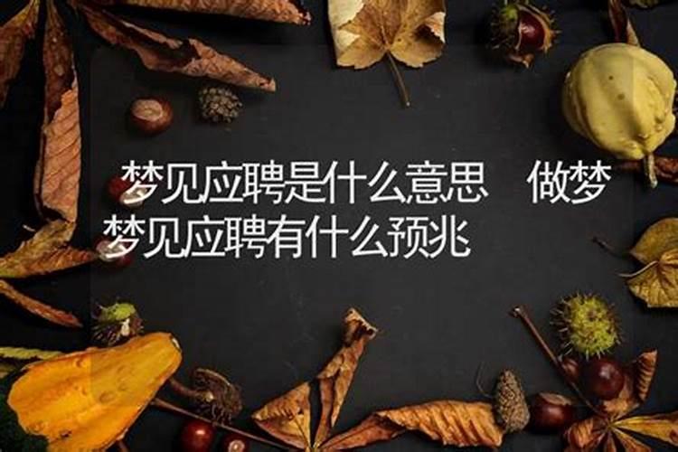 做梦梦到应聘被拒是什么意思