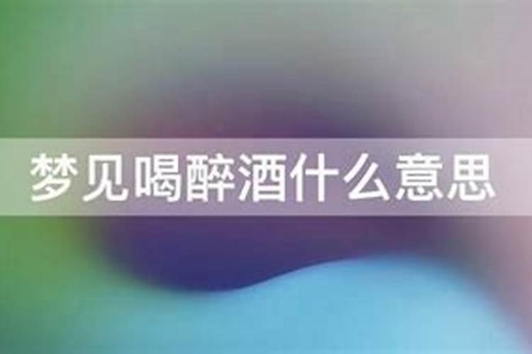 梦见领导喝醉靠在自己肩上什么意思啊