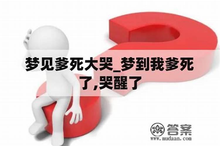 梦到爸爸死了自己哭得很伤心又活过来了