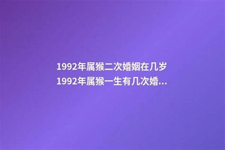 92年属猴女二婚在哪一年结婚