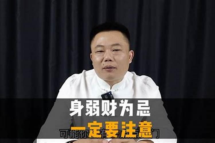 身弱财官为忌是啥意思